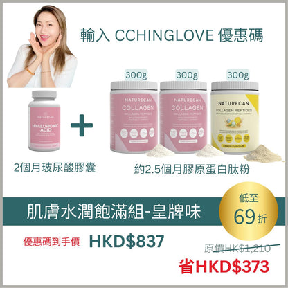 Cching 肌膚水潤飽滿組合
