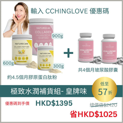 Cching 極致水潤補貨組合