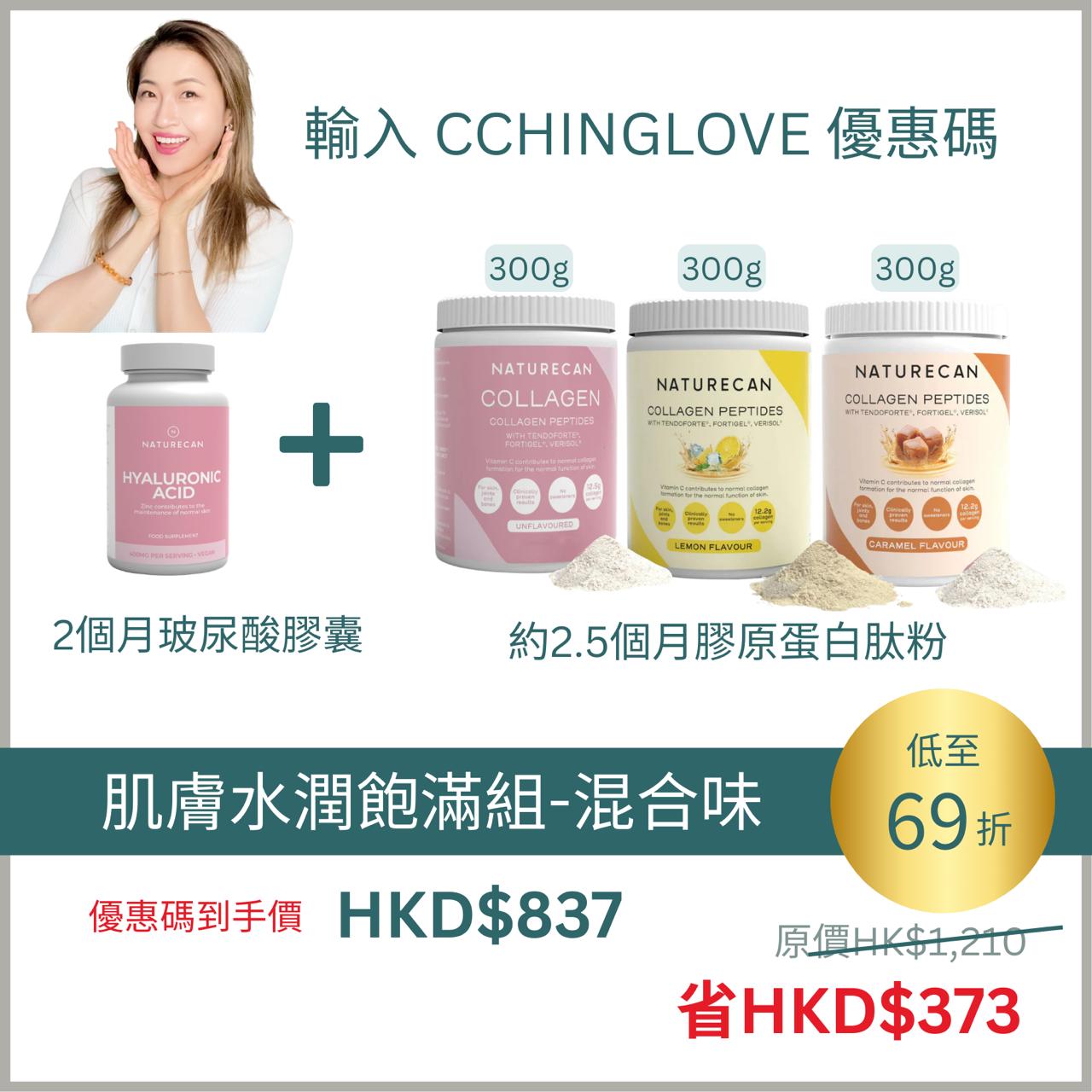 Cching 肌膚水潤飽滿組合