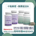 十點解密 -推薦組合B