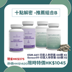 十點解密 -推薦組合B