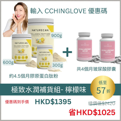 極致水潤補貨組合 - 多種口味選擇