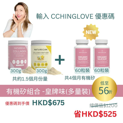 有機矽組合- 多種口味選擇
