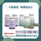 十點解密 -推薦組合C
