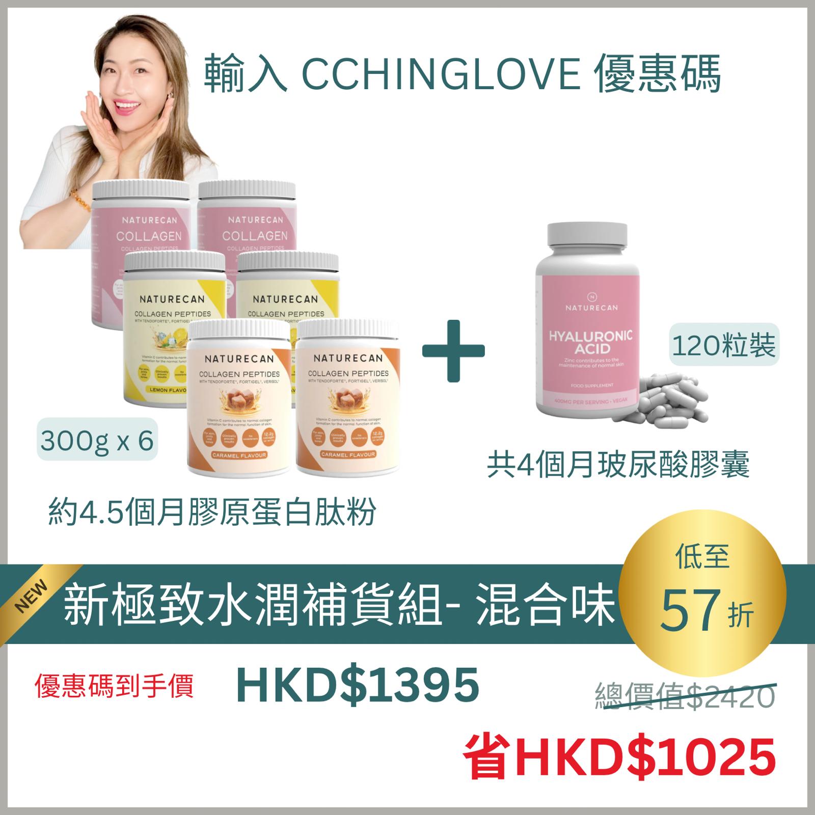 新極致水潤補貨組合 - 多種口味選擇