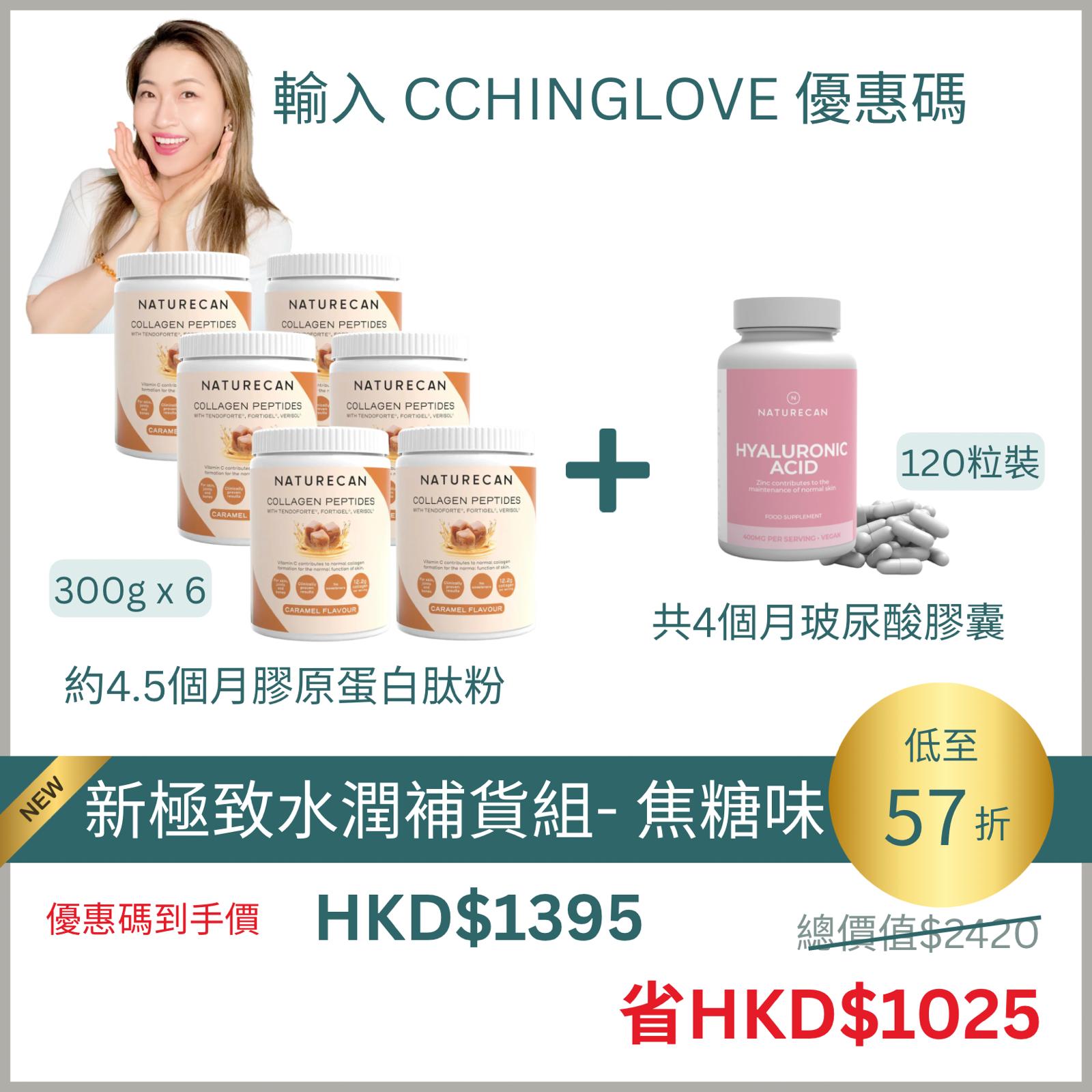 新極致水潤補貨組合 - 多種口味選擇