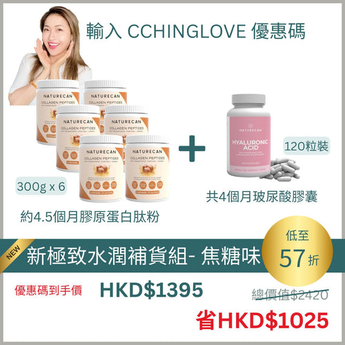 新極致水潤補貨組合 - 多種口味選擇