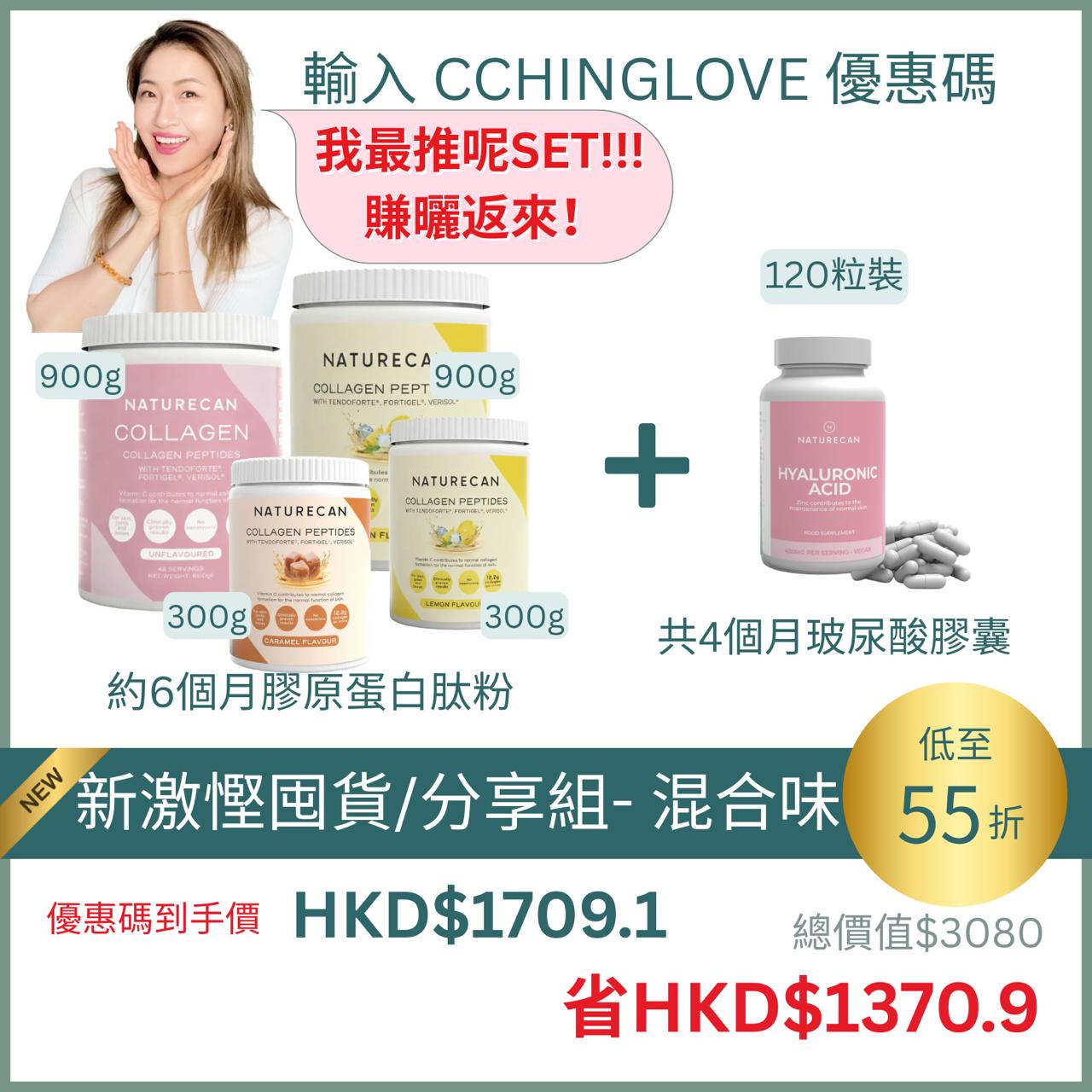 新激慳囤貨/分享組合- 多種口味選擇