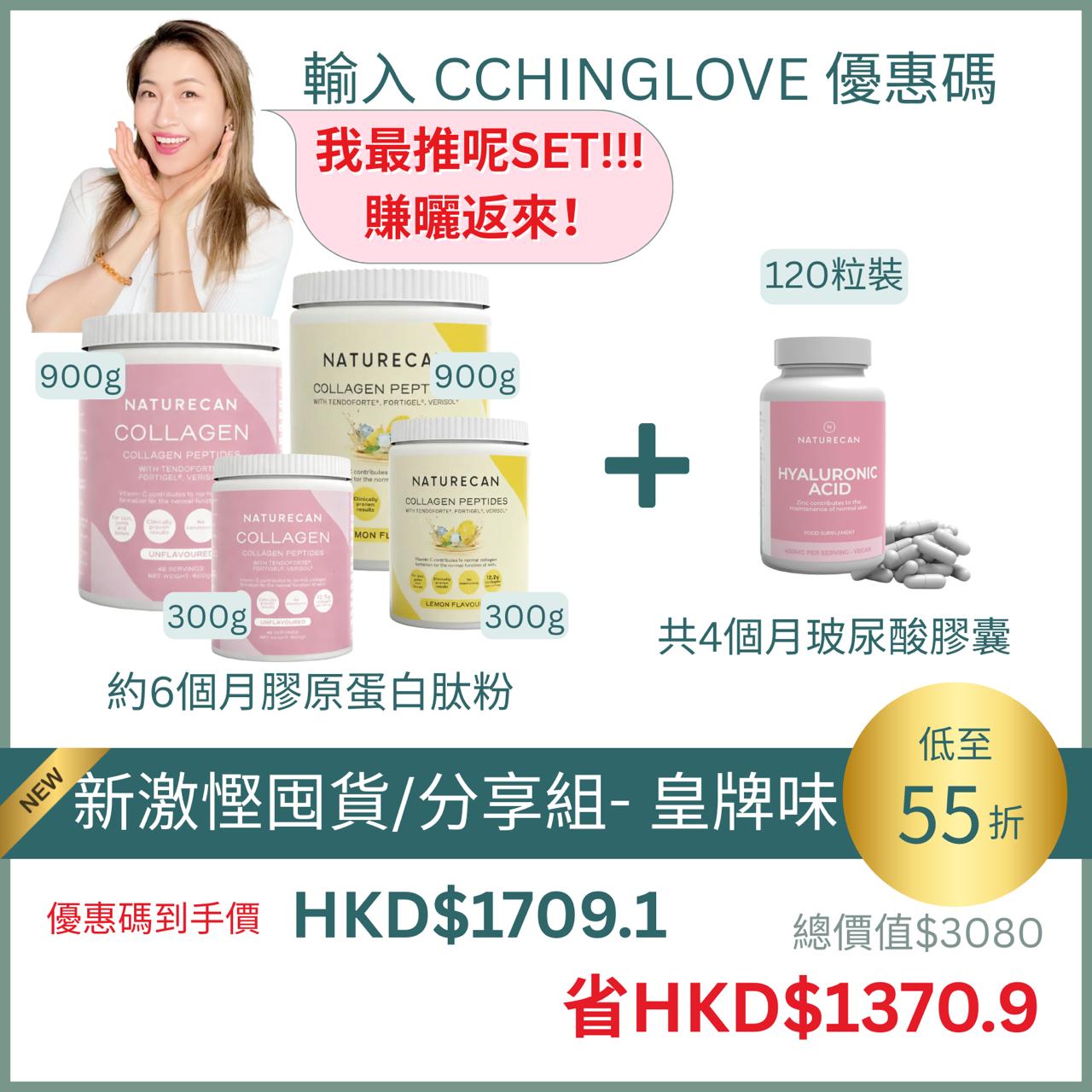 新激慳囤貨/分享組合- 多種口味選擇