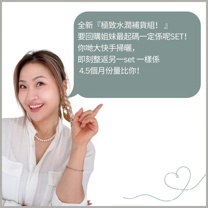 極致水潤補貨組合 - 多種口味選擇