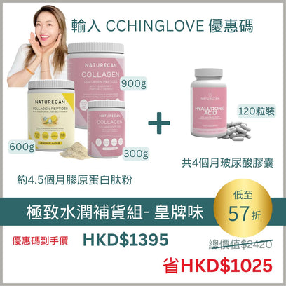 極致水潤補貨組合 - 多種口味選擇