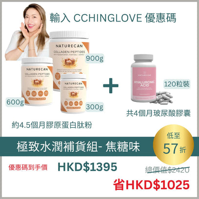 極致水潤補貨組合 - 多種口味選擇