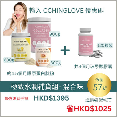 極致水潤補貨組合 - 多種口味選擇