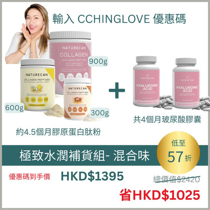 Cching 極致水潤補貨組合